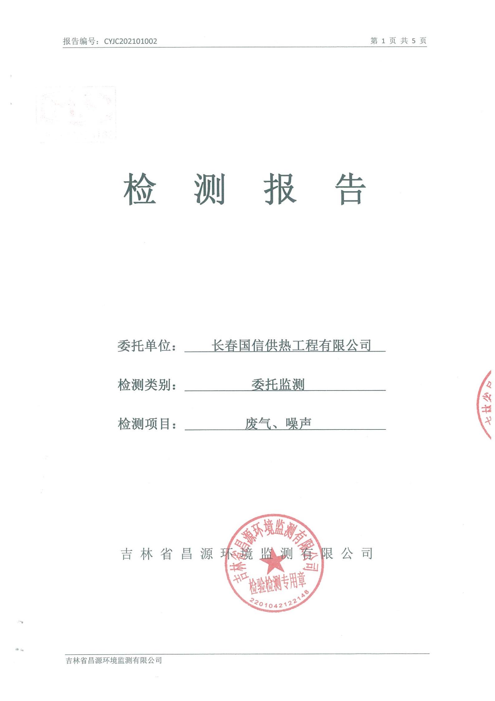 （888电子官网供热）自行监测报告_00.jpg