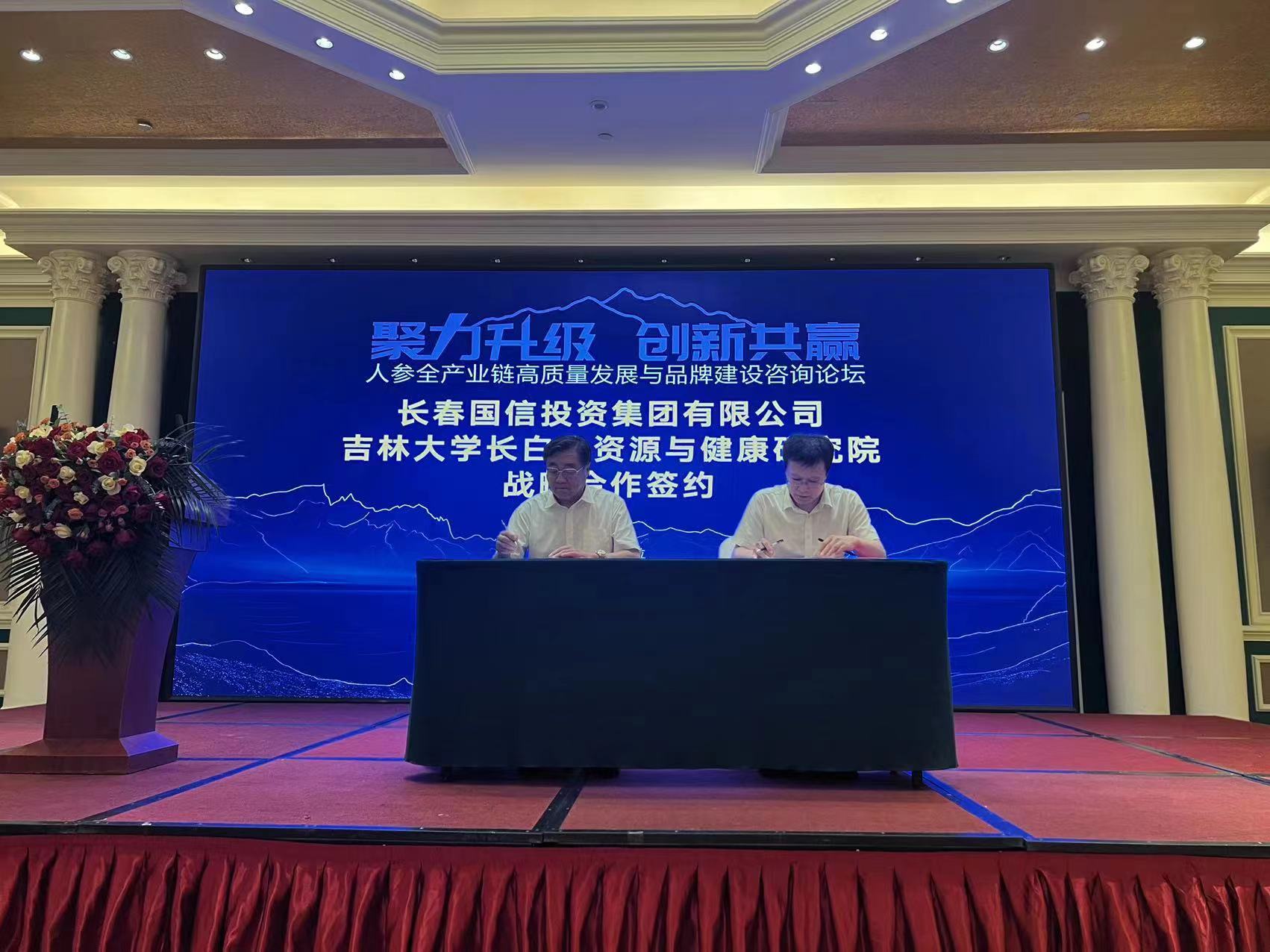 10.888电子官网集团与吉林大学长白山资源与健康研究院进行战略合作签约.jpg