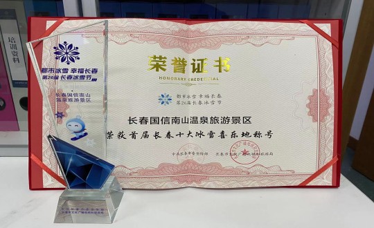 5.长春888电子官网南山温泉旅游景区荣获”首届长春十大冰雪喜乐地“称号_副本.jpg