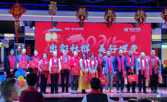 2024年1月12日，南山运营公司召开“出彩社群 美好蝶变”2023年社群总结大会暨优秀社群领袖表彰大会_副本.jpg