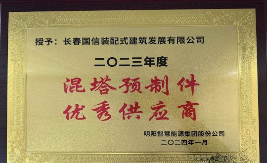 2024年1月26日，装配式总公司荣获2023年度“混塔预制件优秀供应商”称号_副本.jpg