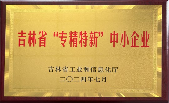 2024年9月27日，装配式总公司荣获吉林省“专精特新”中小企业荣誉_副本.jpg