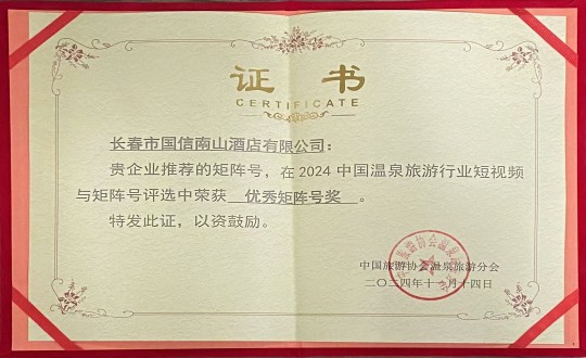 2024年11月14日，酒店公司荣获“优秀矩阵号奖”_副本.jpg