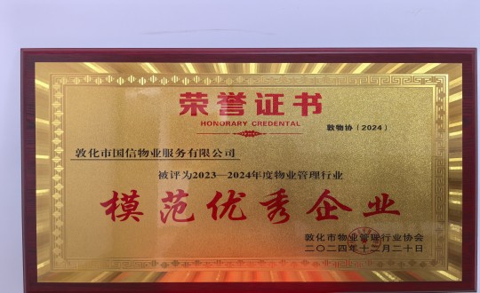 2024年12月22日，物业总公司敦化项目在敦化市物业管理行业协会年会总结中获得荣誉.jpg