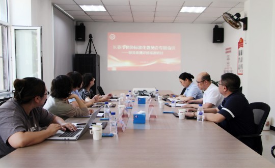 10.长春市物业服务行业协会标准化委员会专项研讨会现场_副本.jpg